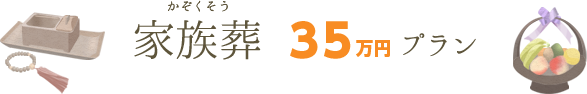 家族葬35万プラン