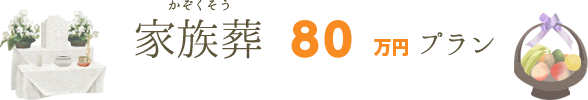 家族葬80万プラン