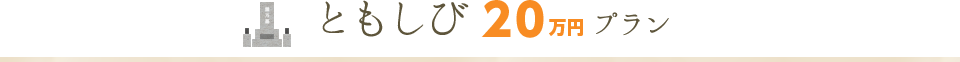 ともしび28万プラン
