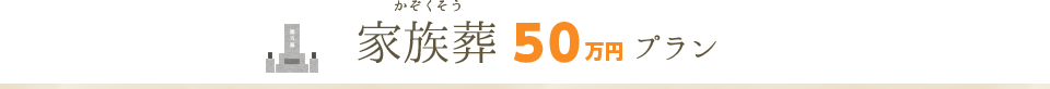家族葬50万プラン