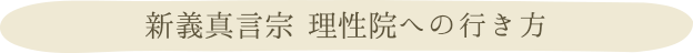 墓地までの交通手段