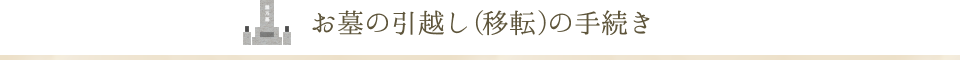 お墓の引越し(移転)の手続き