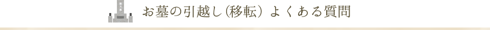 お墓の引越し(移転) よくある質問