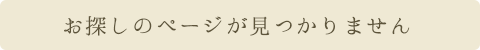 お探しのページが見つかりません