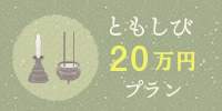 20万円プラン