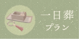 一日葬プラン