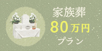 80万円プラン