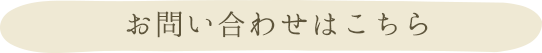 応募・お問い合わせはこちら