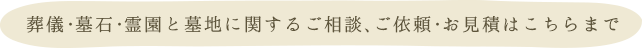 葬儀･墓石･霊園と墓地に関するご相談､ご依頼･お見積はこちらまで