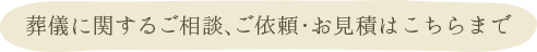 葬儀に関するご相談､ご依頼･お見積はこちらまで