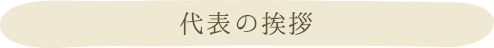 代表の挨拶