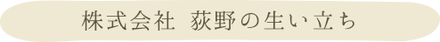 株式会社 荻野の生い立ち