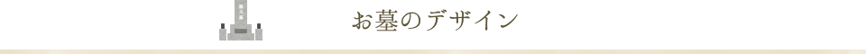 お墓のデザイン