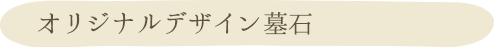 オリジナルデザイン墓石