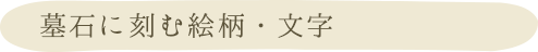 墓石に刻む絵柄・文字