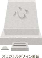 オリジナルデザイン墓石