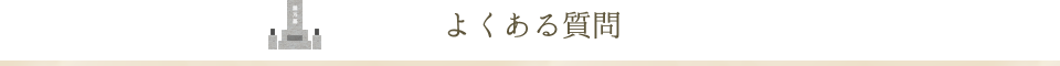 よくある質問