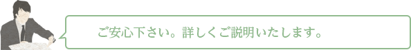 ご安心下さい