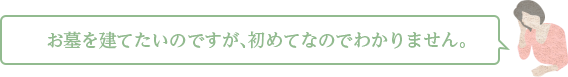 お墓を建てたい