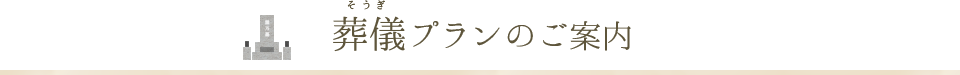 葬儀プランのご案内