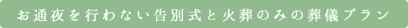 お通夜を行わない告別式と火葬のみの葬儀プラン
