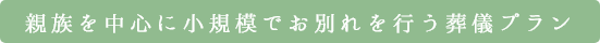 親族を中心に小規模でお別れを行う葬儀プラン