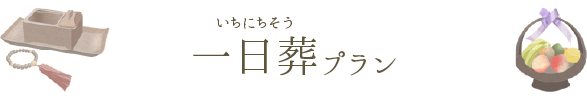 一日葬プラン