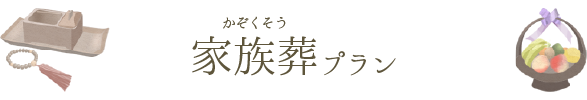 家族葬プラン