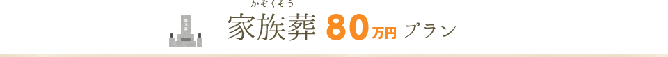 家族葬80万プラン