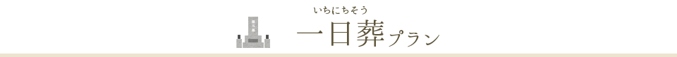 一日葬プラン