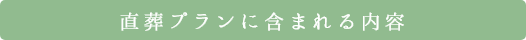 直葬プランに含まれる内容