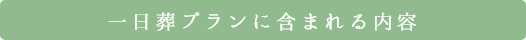 一日葬プランに含まれる内容