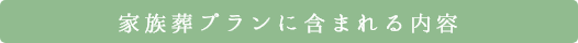 家族葬プランに含まれる内容