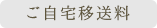 ご自宅移送料