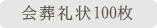 会葬礼状100枚