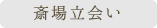 斎場立会い