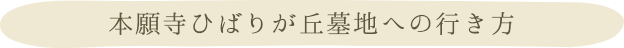 墓地までの交通手段