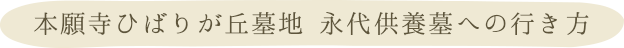 墓地までの交通手段