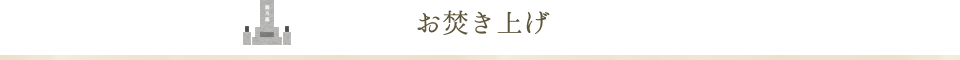 お焚き上げ