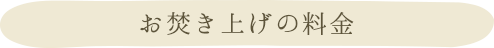 お焚き上げの料金