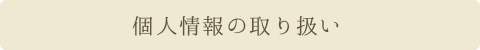 個人情報の取り扱い