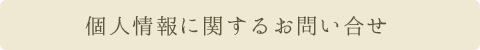 個人情報に関するお問合わせ