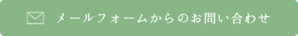 メールフォームからのお問い合わせ