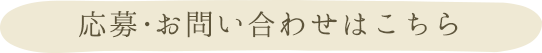 応募・お問い合わせはこちら